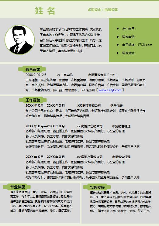 中专生求职简历模板