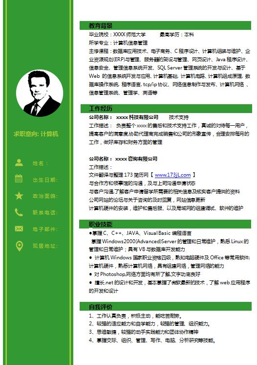 软件测试工程师简历模板