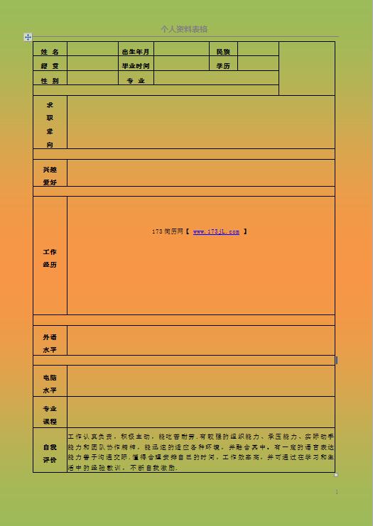 模具工程师求职简历表格
