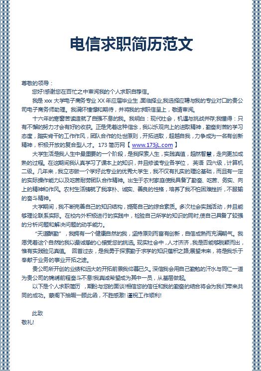 电信求职简历范文