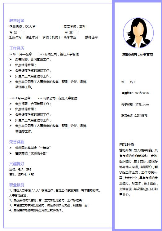 人事行政免费个人简历范文