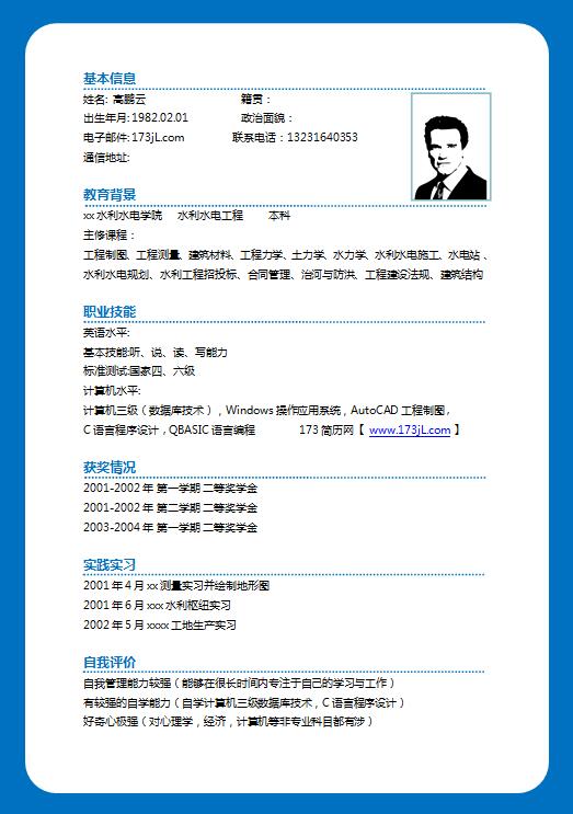 土木造价员电子版简历