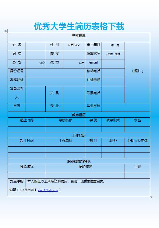 通讯技术员简历模板表格