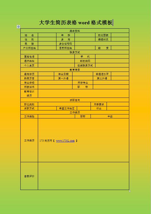 电子商务专业求职简历表格