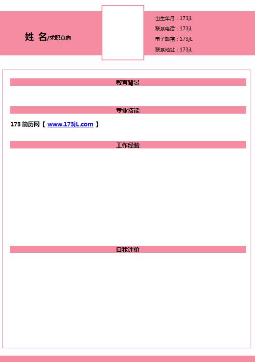 word空白简历模板