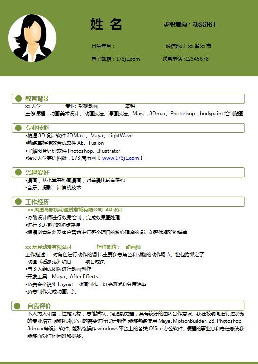 三维动画简历word模板
