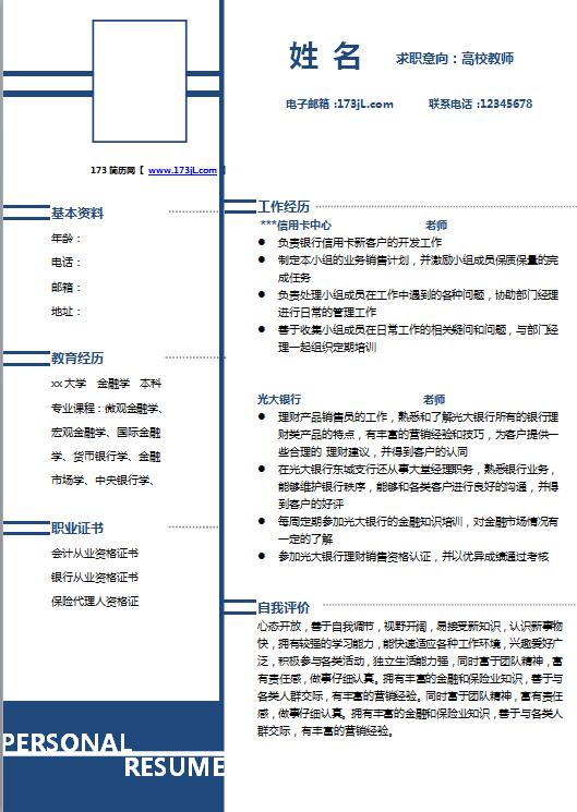 别具一格的大学教师免费个人简历模板