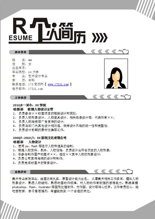 免费个人简历word模板范文