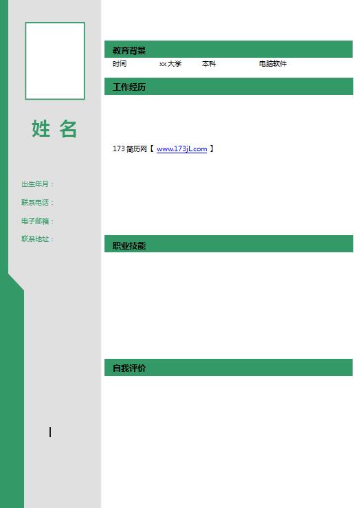 应届毕业生空白简历模板