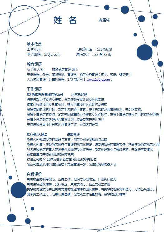 国际商务求职简历模板