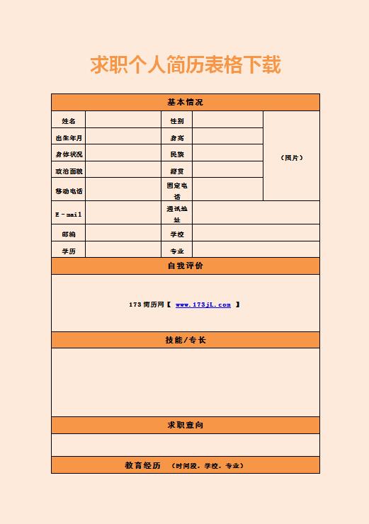 大学生通用简历模板表格