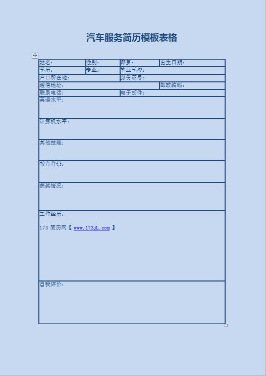 商务英语简历模板表格