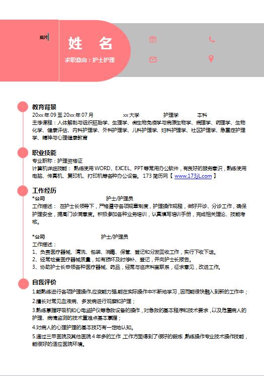 护士求职简历电子版