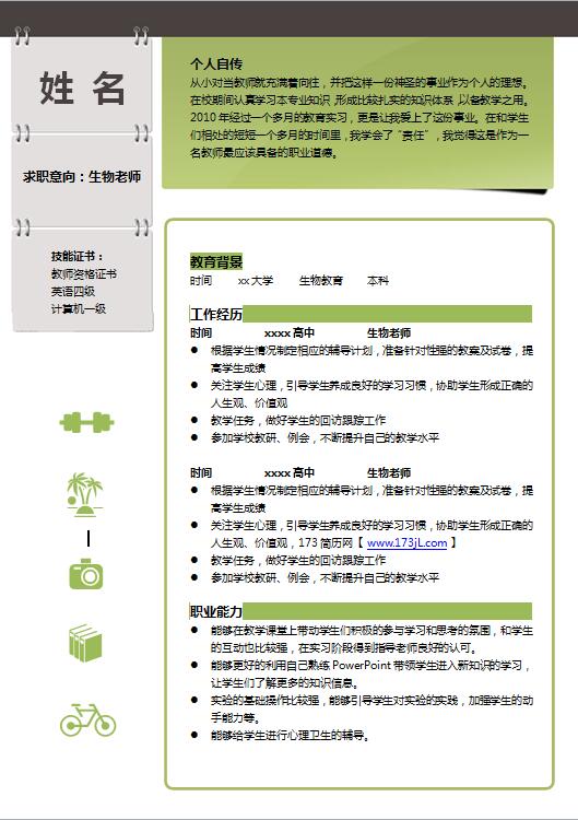 教育专业免费个人简历模板