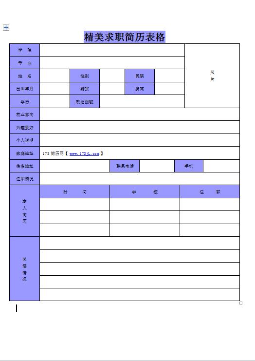 人事兼行政前台简历表格
