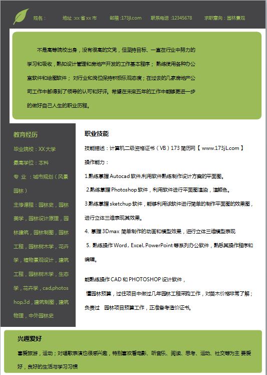 高中生免费个人简历范文