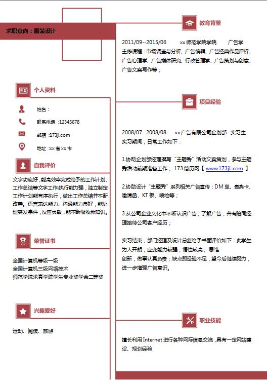 服装设计师求职简历模板