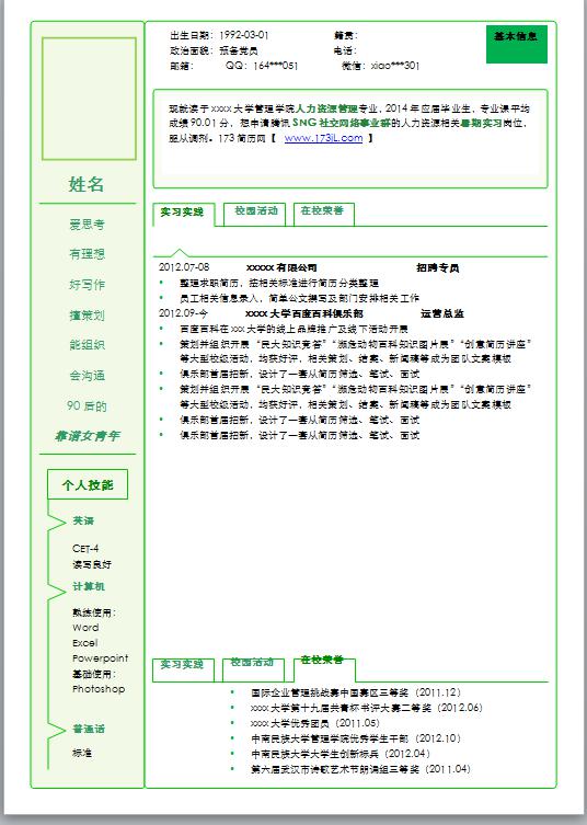 市场营销通用简历模板