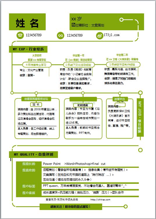 文案策划电子版简历