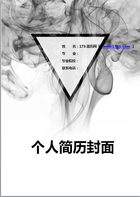 大学生个性简历封面