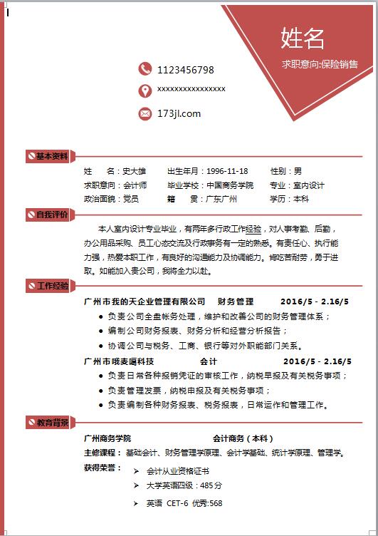 保险免费个人简历范文