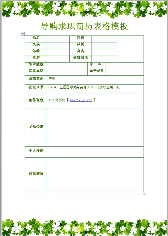 导购求职简历表格模板