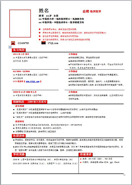临床医学应届生简历模板