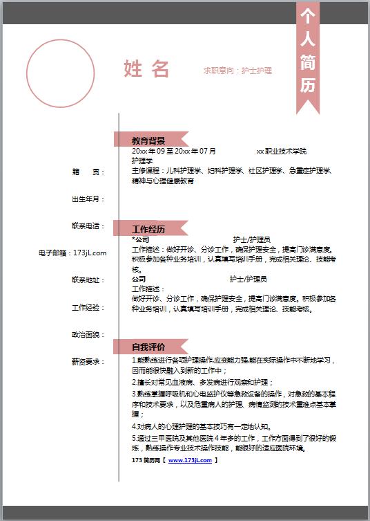护理求职简历范文