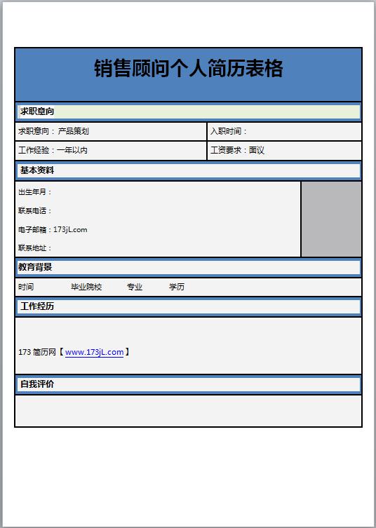 销售顾问免费个人简历表格