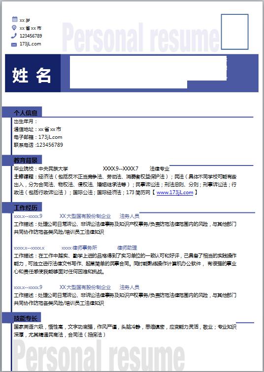 应届法学生简历模板