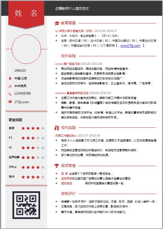 应聘教师免费个人简历范文