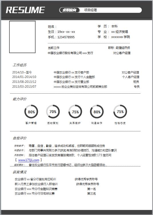项目经理简历模版
