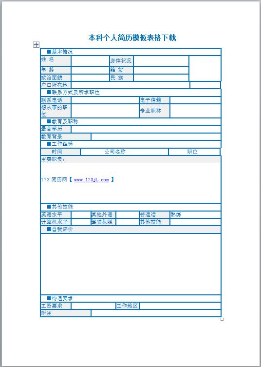 汽车销售免费个人简历表格