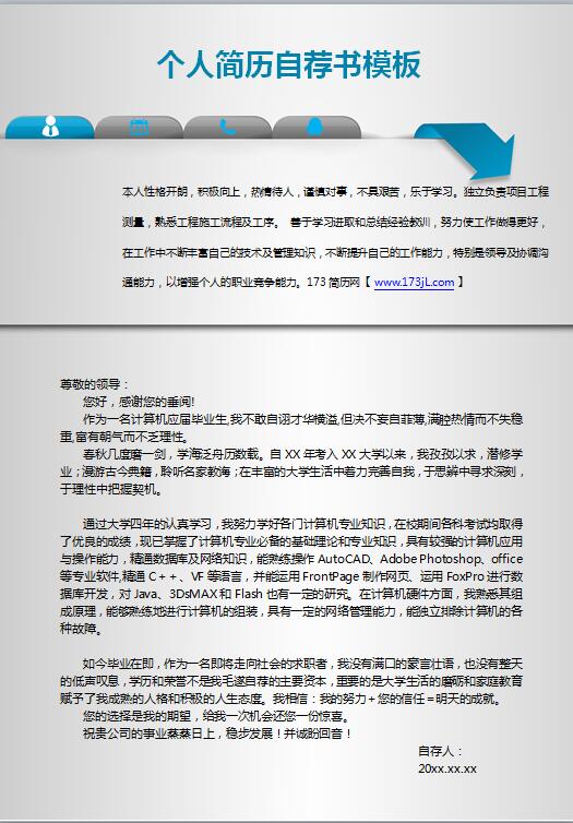 免费个人简历自荐书模板