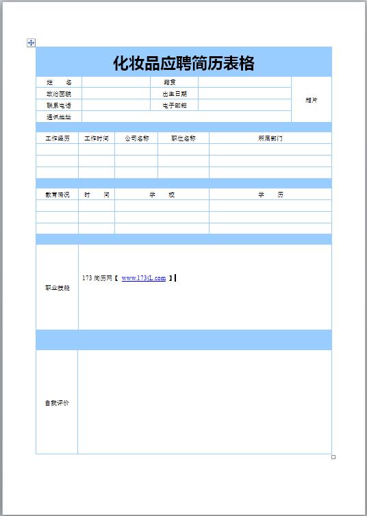 化妆品应聘简历表格