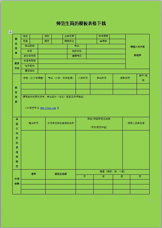 退伍军人免费个人简历表格