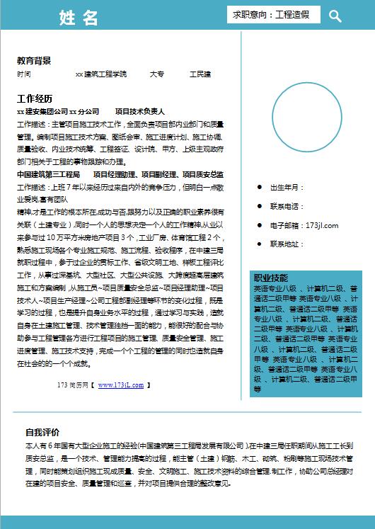 工程造价大学生简历模板