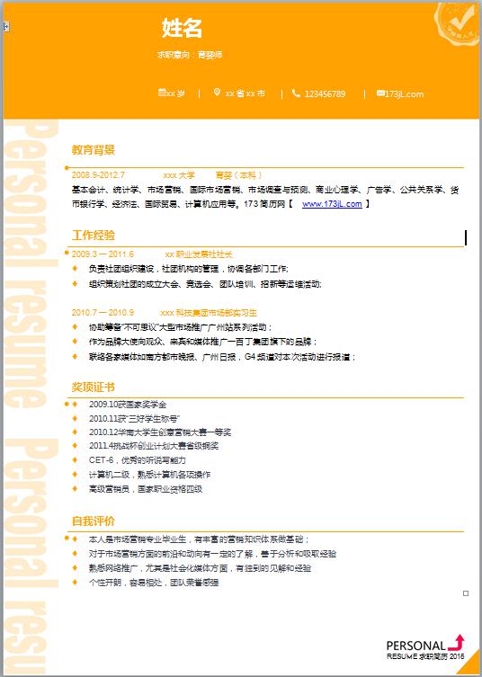 育婴师简历模板word