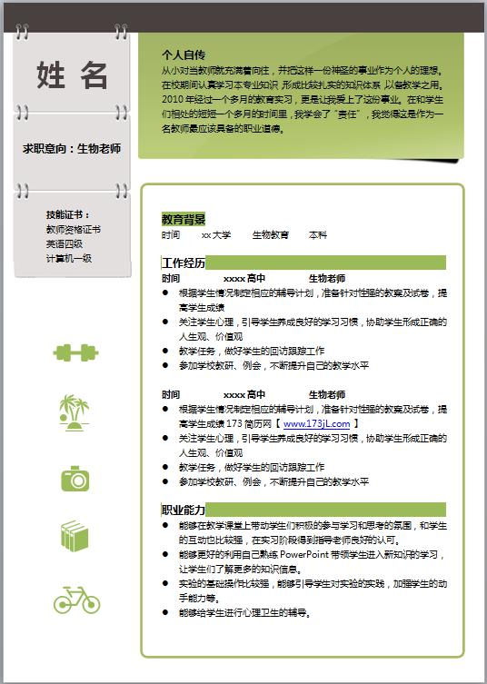生物老师求职简历模板