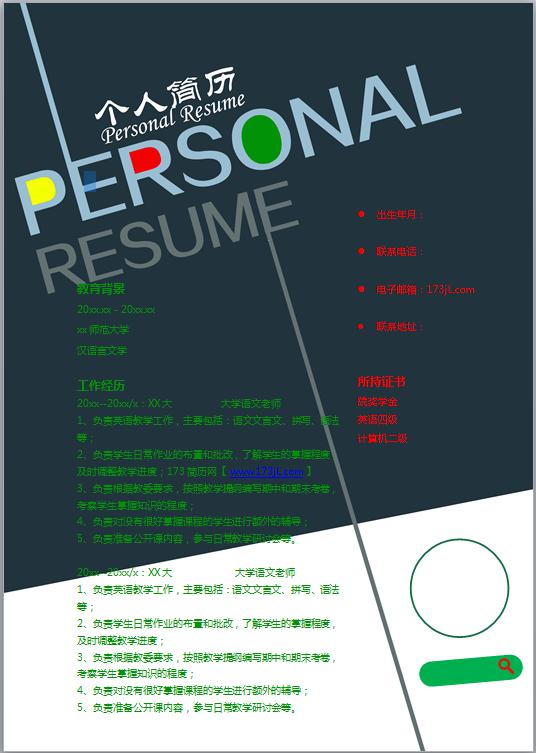 文字编辑免费个人简历模板