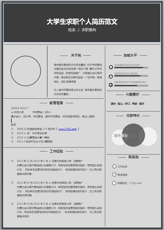 大学生求职免费个人简历范文
