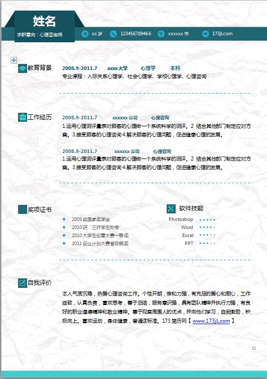 心理咨询师简历模板