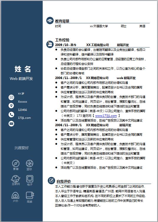 WEB前端开发通用简历模板
