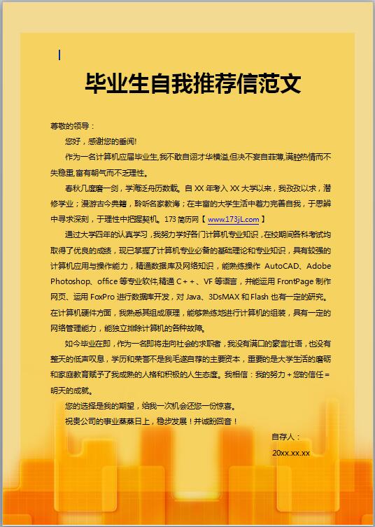 毕业生自我推荐信范文