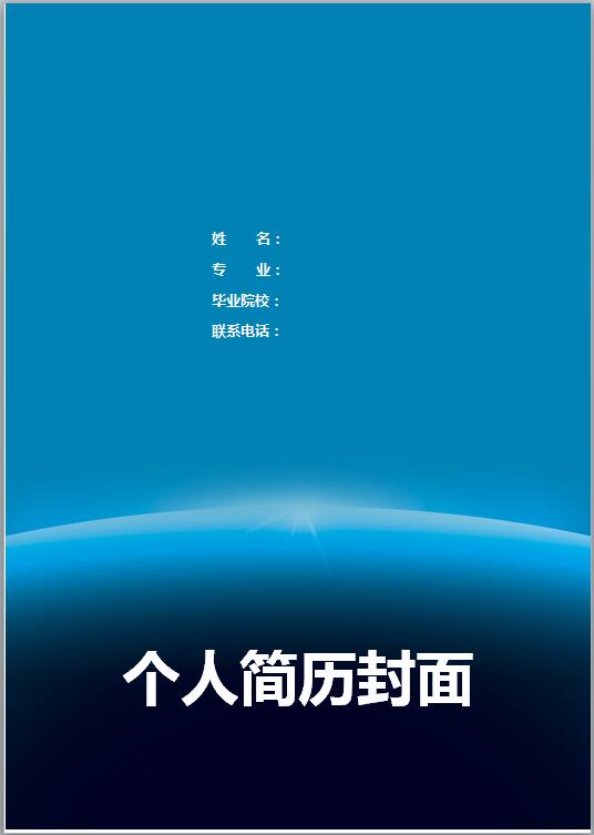 软件工程师简历封面