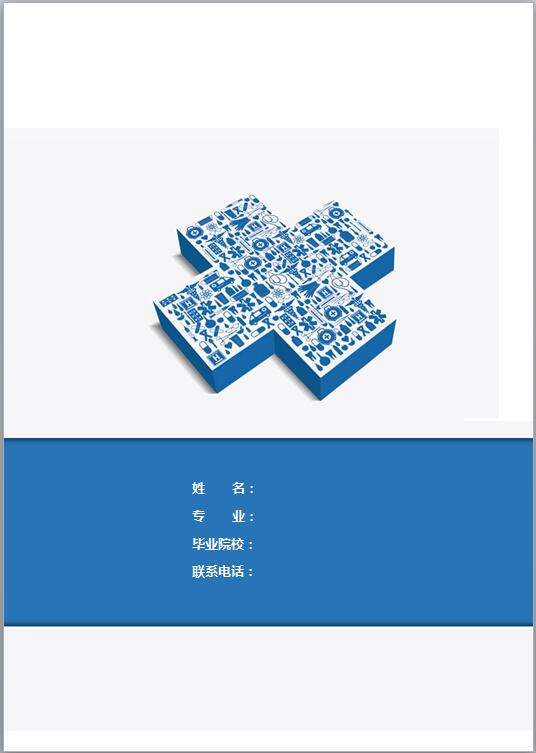 應屆醫學生免費個人履歷表封面