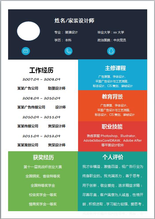 家装设计师简历模板word