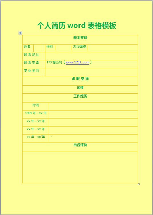 免费个人简历word表格模板