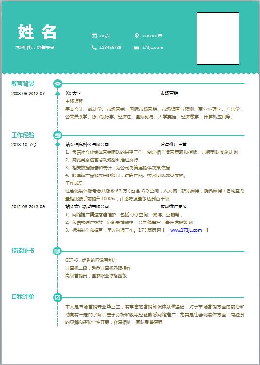 销售专员简历模板