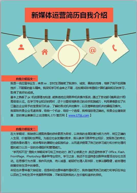 新媒体运营简历自我介绍